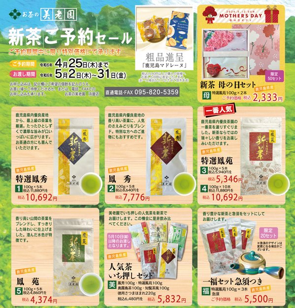 2024年新茶予約　浜屋店.jpg